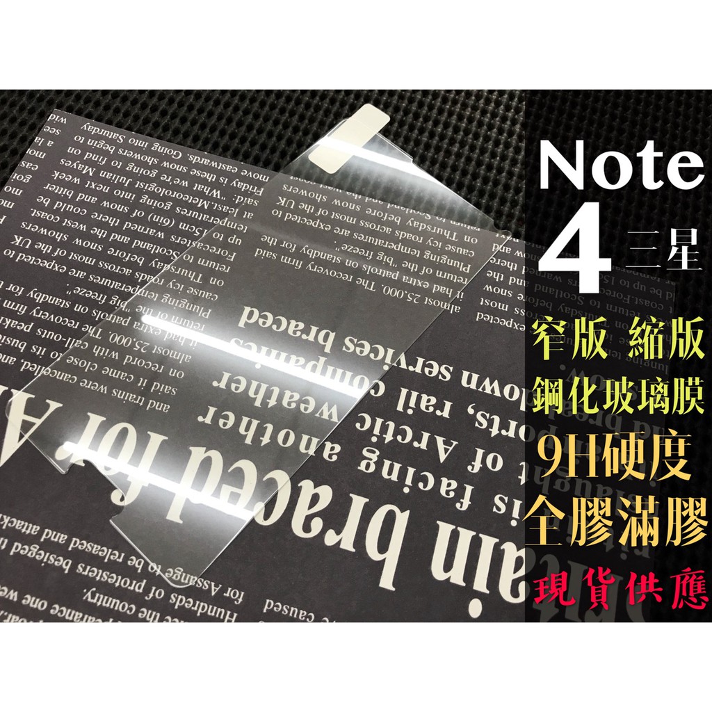 現貨出清 ( NOTE4 ) 三星 ( 窄版 ) 鋼化玻璃膜 9H 全膠 滿膠 透明 強化膜 保護貼