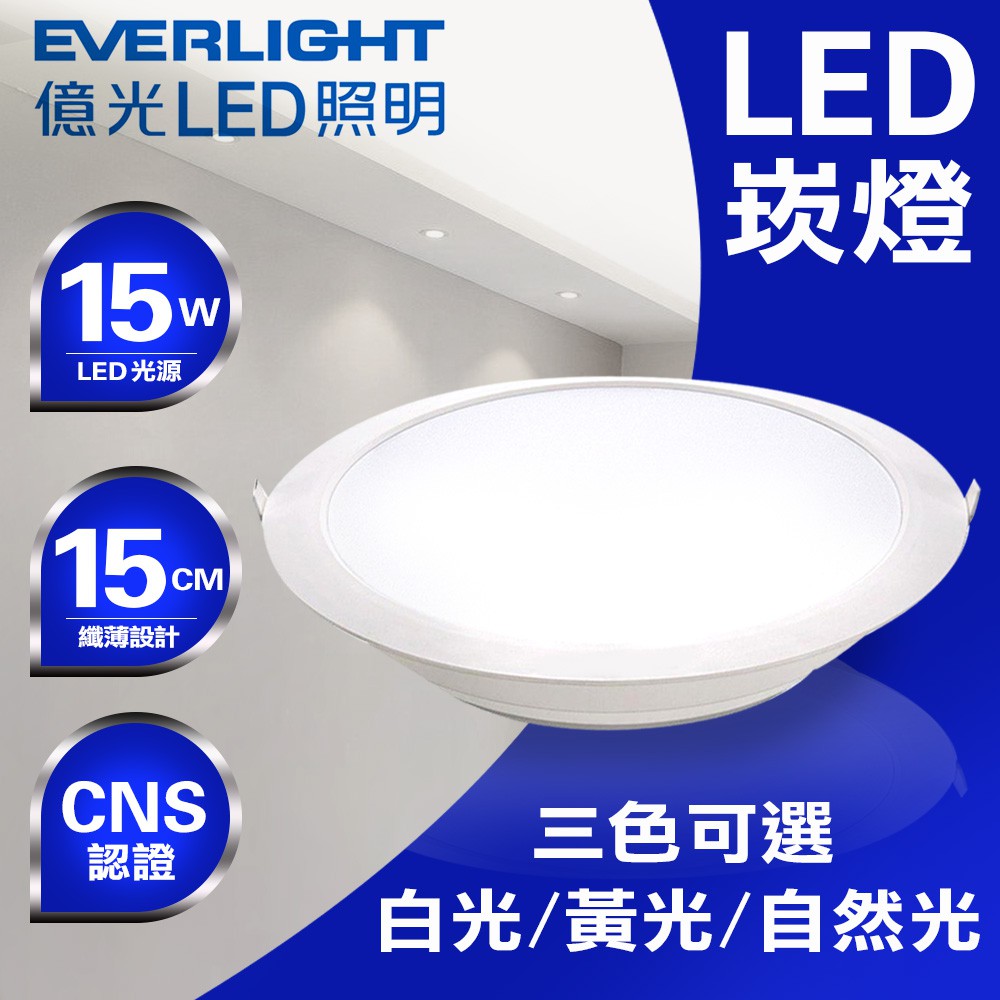 【Everlight億光】星河LED崁燈-(白光/黃光/自然光)三色可選~~吸頂燈、LED燈、餐廳燈、吊扇燈、軌道燈