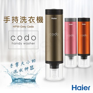 【海爾Haier】codo 手持式洗衣機 (鈦金灰)