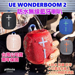 10%回饋 UltimateEars UE Wonderboom 2 防水防摔藍牙喇叭 | 劈飛好物