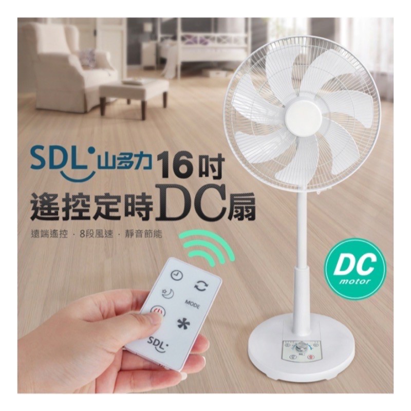 SDL山多力 16吋遙控定時DC扇 （看清楚商品說明喔）
