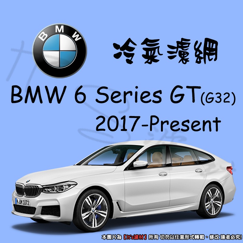 【It's濾材】BMW 6 Gran Turismo GT G32 冷氣濾網 PM2.5 除臭 去異味防霉抗菌 30 I