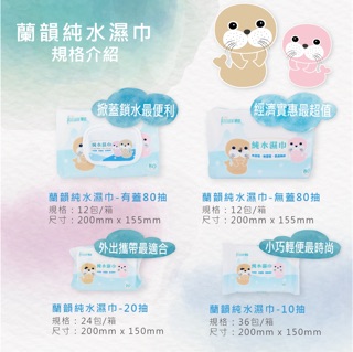 蝦皮免運 一筆訂單一箱 效期2027年 蘭韻濕紙巾 厚款純水濕紙巾