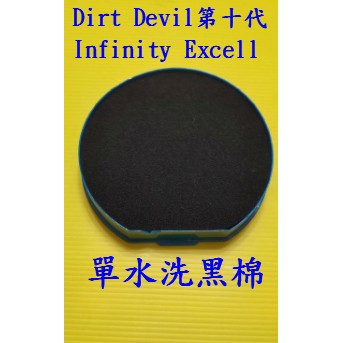 【現貨副廠品】Dirt Devil 第十代 Infinity Excell M5050-7 M5020-1 吸塵器水洗棉