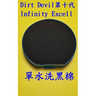 【現貨副廠品】Dirt Devil 第十代 Infinity Excell M5050-7 M5020-1 吸塵器水洗棉