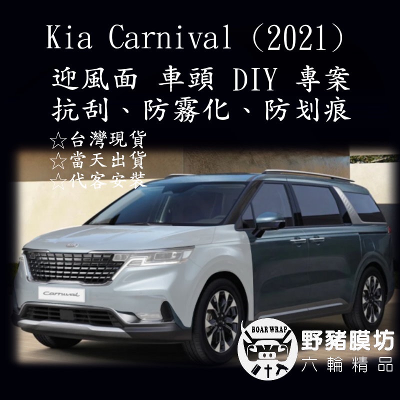 [野豬膜坊]Kia Carnival 2022 車頭 迎風面TPU  貼膜 全車包膜 犀牛皮 汽車包膜 非pvc 局部包