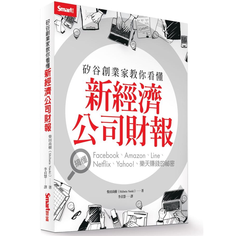 矽谷創業家教你看懂新經濟公司財報 柴田尚樹誠品eslite 蝦皮購物