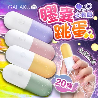 贈潤滑液【今天買❤明天到】GALAKU-膠囊 20段變頻防水跳蛋-心動版 女生情趣用品G點跳蛋潮吹按摩器18禁成人專區