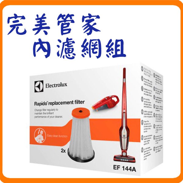 《原廠盒裝配件》Electrolux  EF144A 伊萊克斯 內濾網組 吸塵器耗材 (一盒兩入)