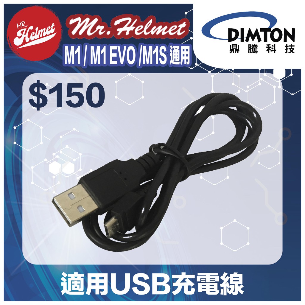 【安全帽先生】【鼎騰科技】適用M1 /M1 EVO/M1S 適用USB充電線 原廠配件 零件 藍芽耳機配件