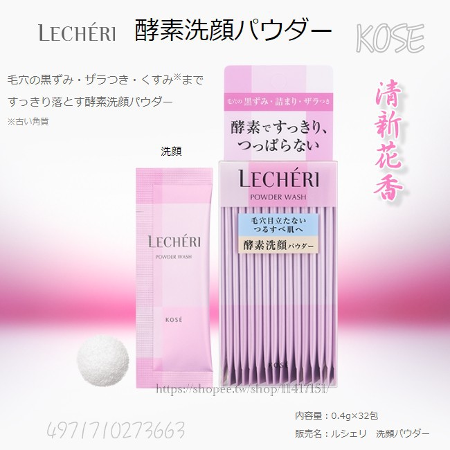 LECHERI 花香酵素洗顏粉 清新花香 0.4gx32包【4971710273663】【現貨】