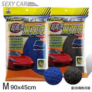 SEXY CAR 第二代超高速魔力巾-45x90cm M 藍和灰-二色可選 超細纖維布 洗車布 下蠟布 擦拭布