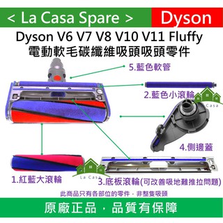 My Dyson原廠軟毛碳纖維吸頭fluffy刷頭 滾輪刷 底板滾輪 側邊蓋V6 V8 V10 V11 DC74藍色軟管