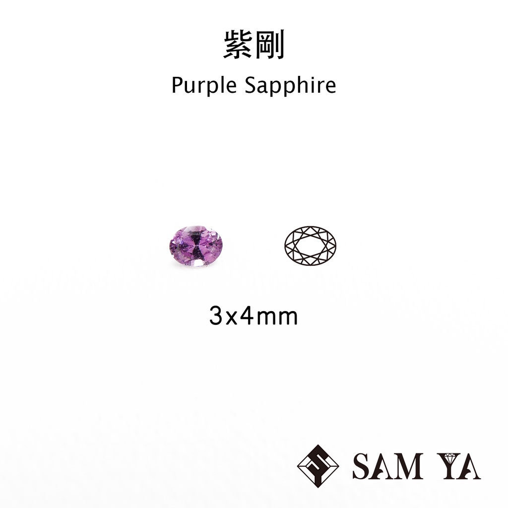 [SAMYA] 紫剛 紫色 橢圓 3*4mm 錫蘭 天然無燒 Purple Sapphire (剛玉家族) 勝亞寶石