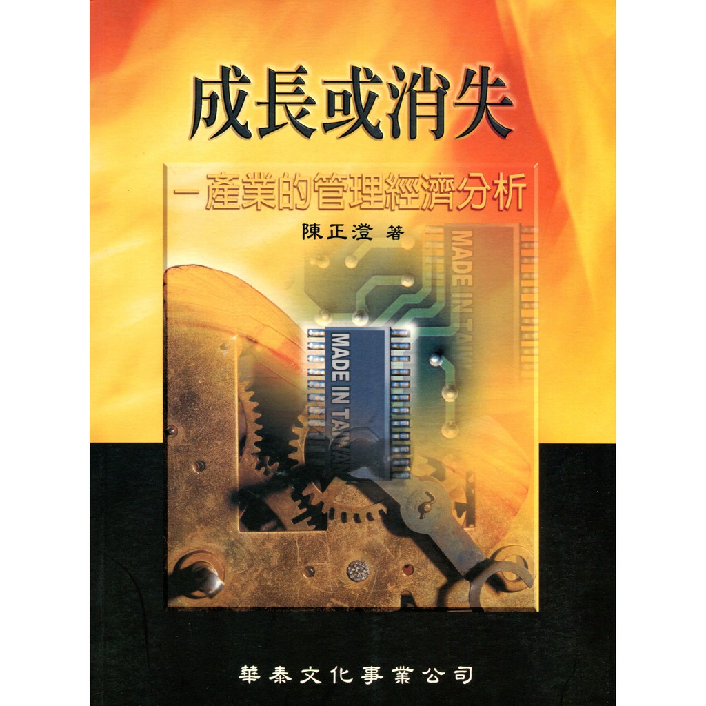 成長或消失－產業的管理經濟分析