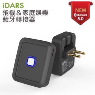 現貨 iDARS 飛機&家庭音源 多功能藍牙TX 轉換器 Ver.2 藍牙5.0 支援 Switch 音響 3.5mm