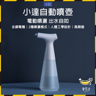｜香蕉皮｜有品 小達 自動噴壺 電動噴水 噴霧瓶 2種噴灑模式 消毒槍 灑水 澆花 酒精 消毒 清潔 噴水 噴槍 噴