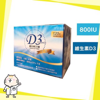 【免運】 永茂 維生素D3 (800IU) 120錠 一天一錠 維他命D VITAMIN D3