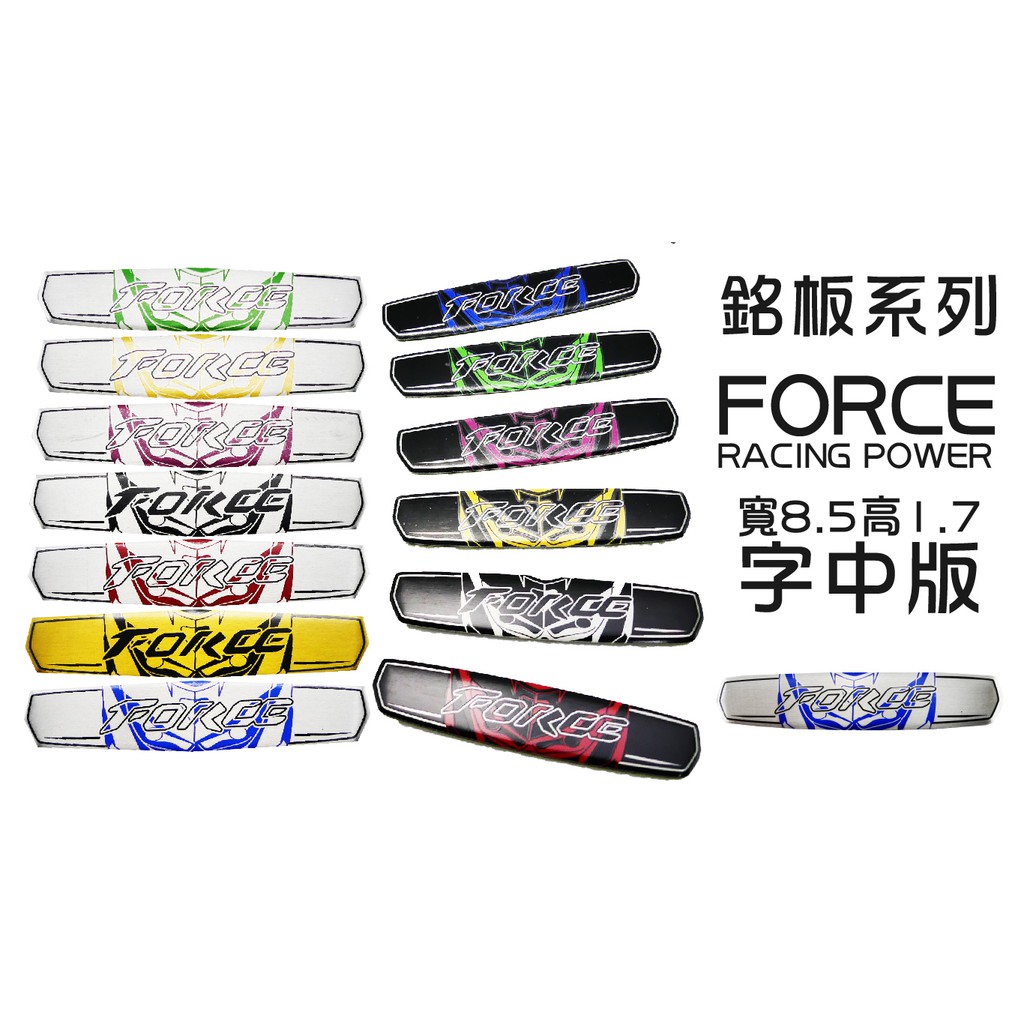 銘版系列 NEW 新款 FORCE 字中板 系列 車貼 貼片 可貼所有車系 勁戰 S妹 大B RS GTR 四代 五代