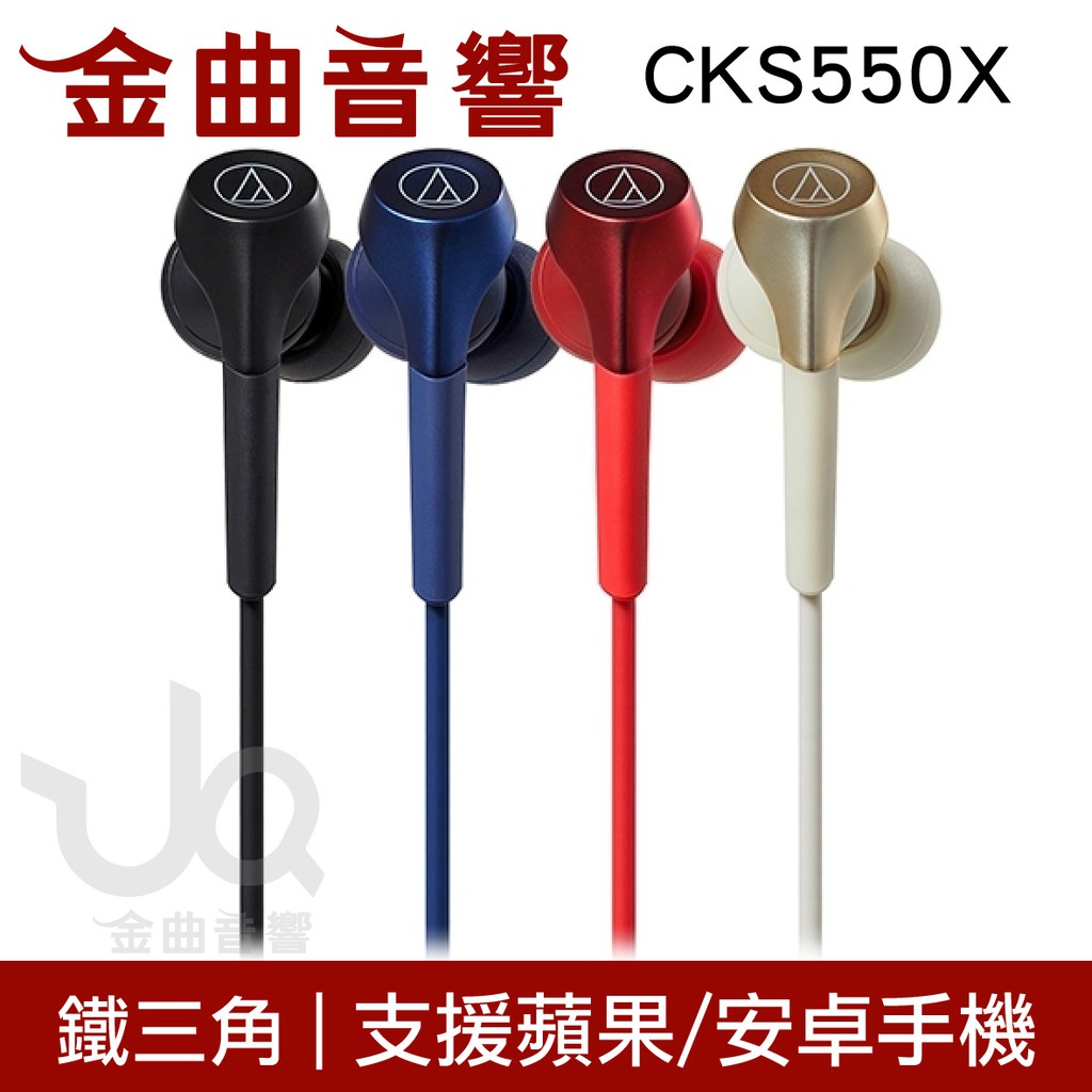 鐵三角 ATH-CKS550X 四色可選 沒麥克風 重低音 耳道式 耳機 CKS550Xis | 金曲音響
