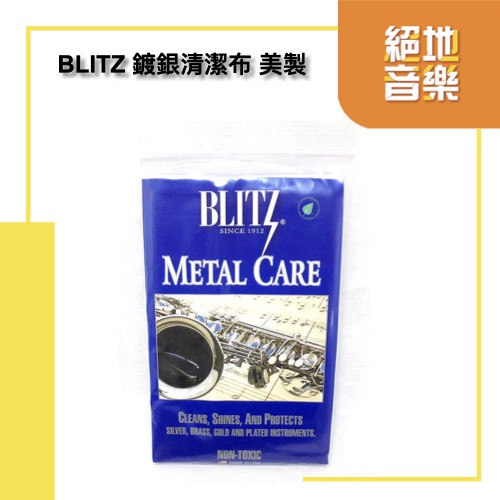 BLITZ 鍍銀清潔布 美製303長笛拭銀布 鍍銀樂器都適用 長笛清潔布 鍍銀清潔布/拭銀布/擦銀布 絕地音樂樂器中心