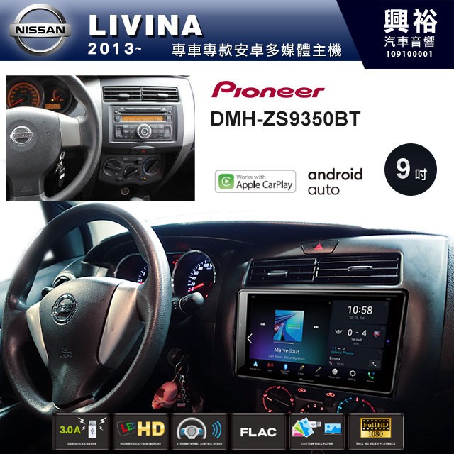 興裕 【PIONEER】2013~年NISSAN LIVINA專用DMH-ZS9350BT 9吋螢幕主機