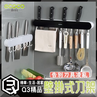 意可可ECOCO | 刀架 廚房刀架 刀具架 菜刀架 菜刀收納架 刀具收納 瀝水 壁掛 收納架 收納 廚房收納 掛勾