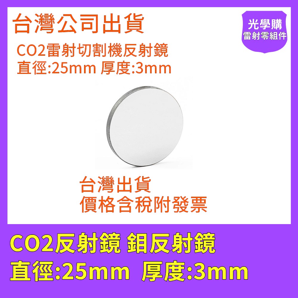 CO2雷射反射鏡 鉬反射鏡 25mm x 3mm  雷射切割機維修 雷射雕刻機 光學購