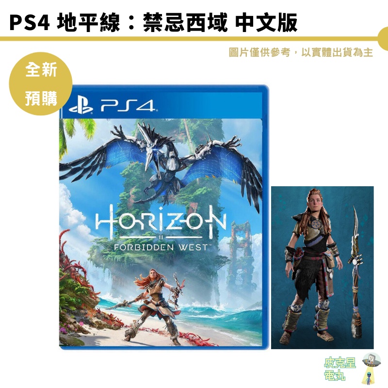 PS4 / PS5 地平線 西域禁地  地坪線 西方禁地  中文版【皮克星】現貨 提供PS5升級 實體片 完全版