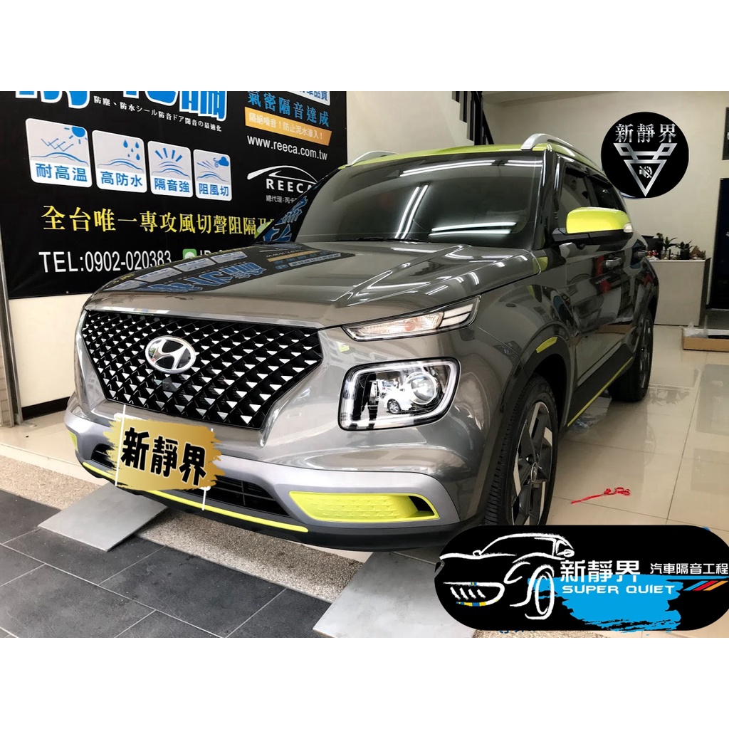 ♡新靜界-汽車隔音安裝工程♡ Hyundai  Venue 專用 汽車隔音條套裝組【靜化論】