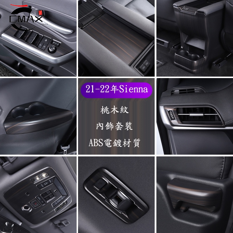 適用21-22年豐田Toyota Sienna專用內飾防護套件 sienna改裝升級木紋配件 升級內飾