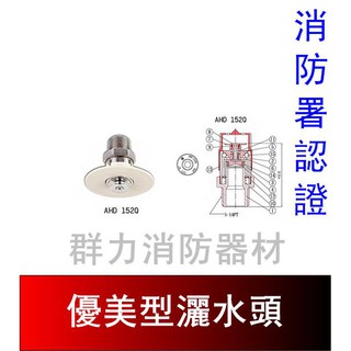 ☼群力消防器材☼ 優美型撒水頭 附美化蓋片 AHD-152Q (含稅蝦皮代開發票)