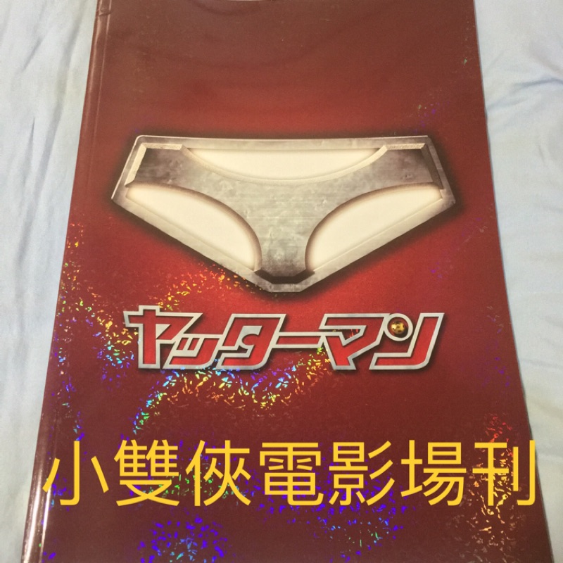 電影場刊珍藏出清 日本傑尼斯偶像團體嵐櫻井翔主演電影小雙俠場刊大野智相葉雅紀二宮和也松本潤深田恭子ヤッターマン