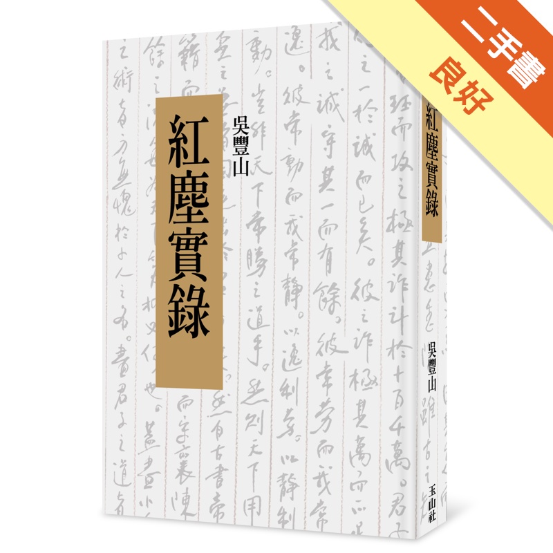 紅塵實錄【金石堂、博客來熱銷】