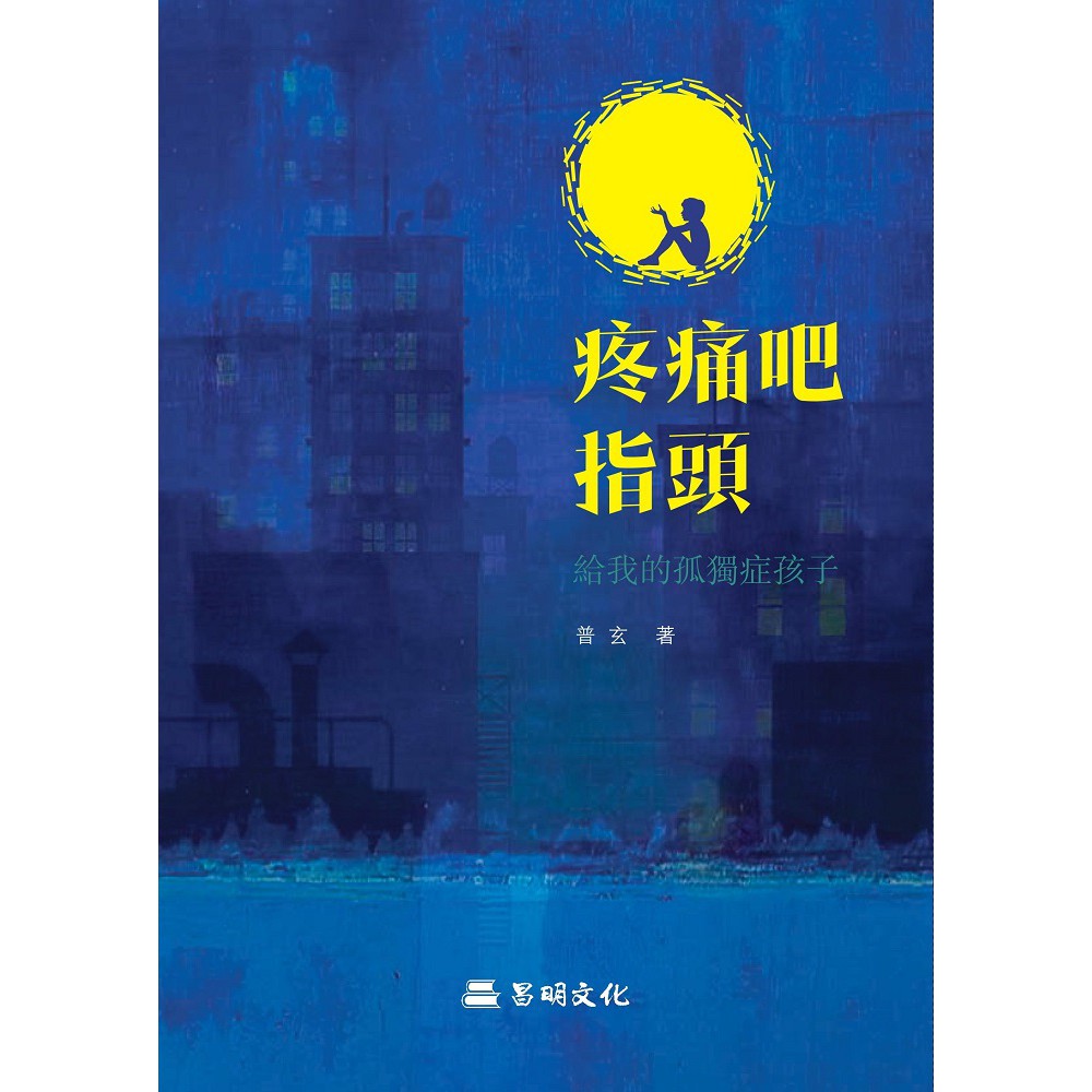疼痛吧指頭：給我的孤獨症孩子【金石堂、博客來熱銷】