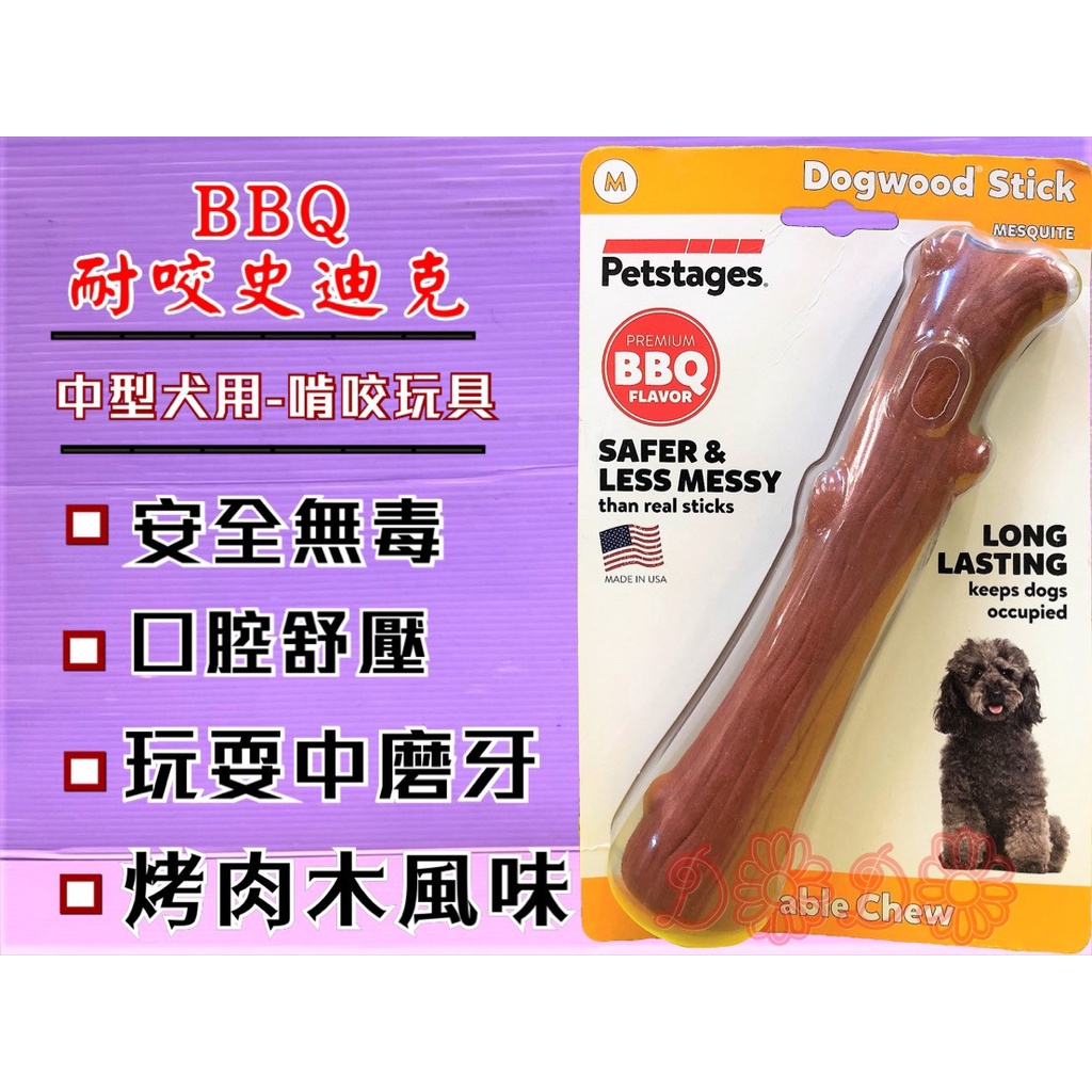 🌹 小福袋🍀BBQ 烤肉木風味 史迪克➤中型犬 M號/支➤狗 玩具 美國 Petstages 耐啃咬 磨牙