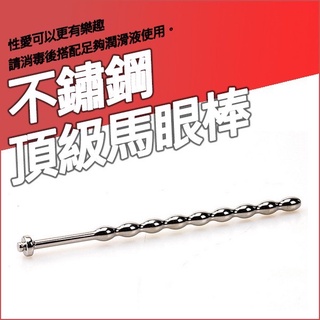 頂級馬眼棒 不鏽鋼 中階玩家 金屬棒 擴張 尿道刺激插棒