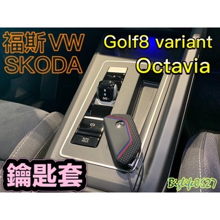 福斯 & SKODA Golf8 Octavia 鑰匙套 鑰匙保護套 MK8 230 / 280 / GTI / R