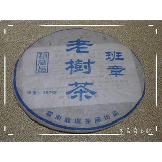 08年~班章老樹~龍瑞茶廠 普洱茶 生茶餅