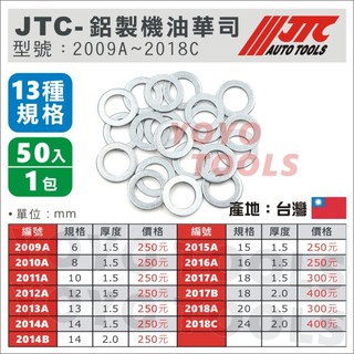 【YOYO汽車工具】JTC 鋁製機油華司 (一包50片) 機油螺絲墊片 機油芯鋁華司 鋁墊片 鋁華司