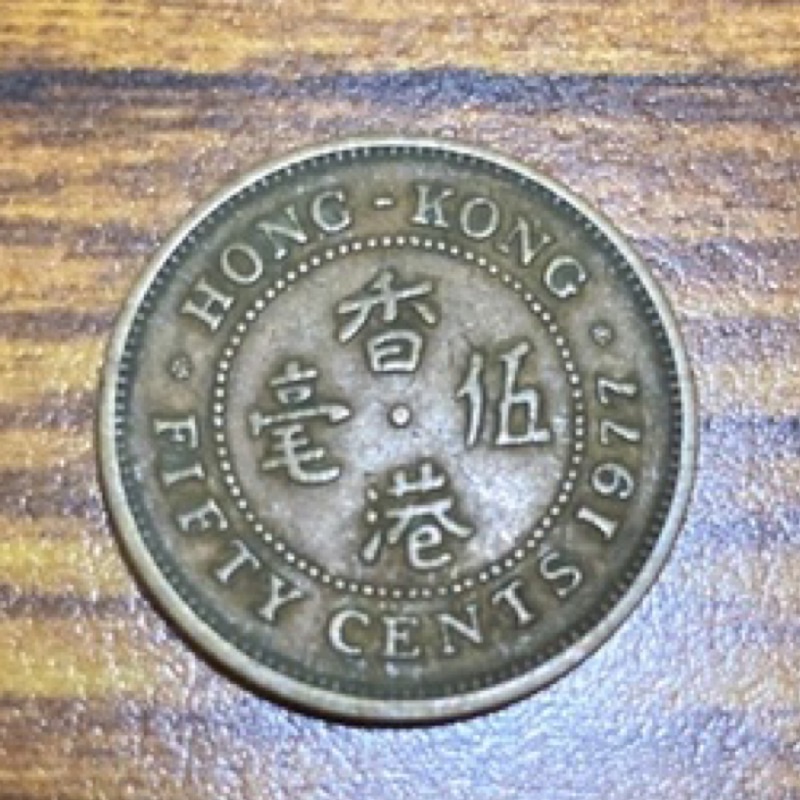 1977年香港5毫硬幣