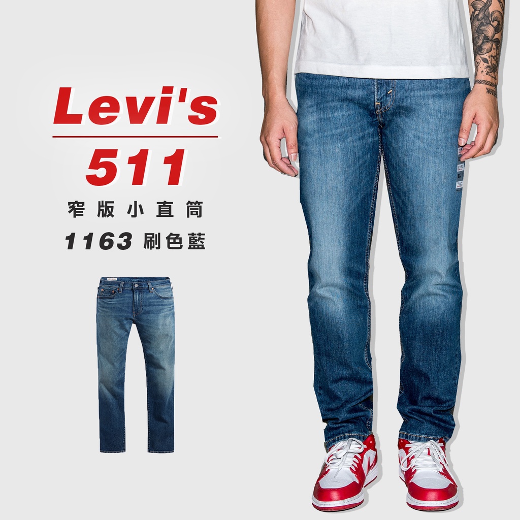 『高高』Levis 511 窄版 小直筒 「1163刷色藍」牛仔長褲【LVS1163】