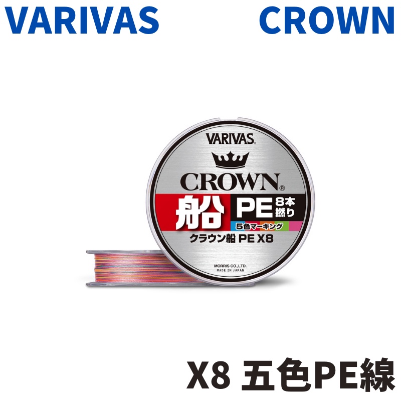 【獵漁人】日本 VARIVAS CROWN 皇冠 船 PE X8 五色 200/300M PE線