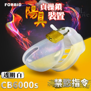 (共2色)Forbid ‧ 高品質矽膠 陽具貞操鎖裝置 CB6000S 嬰兒奶嘴素材