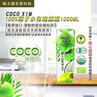COCO XIM 100%椰子水有機認證 1000ml