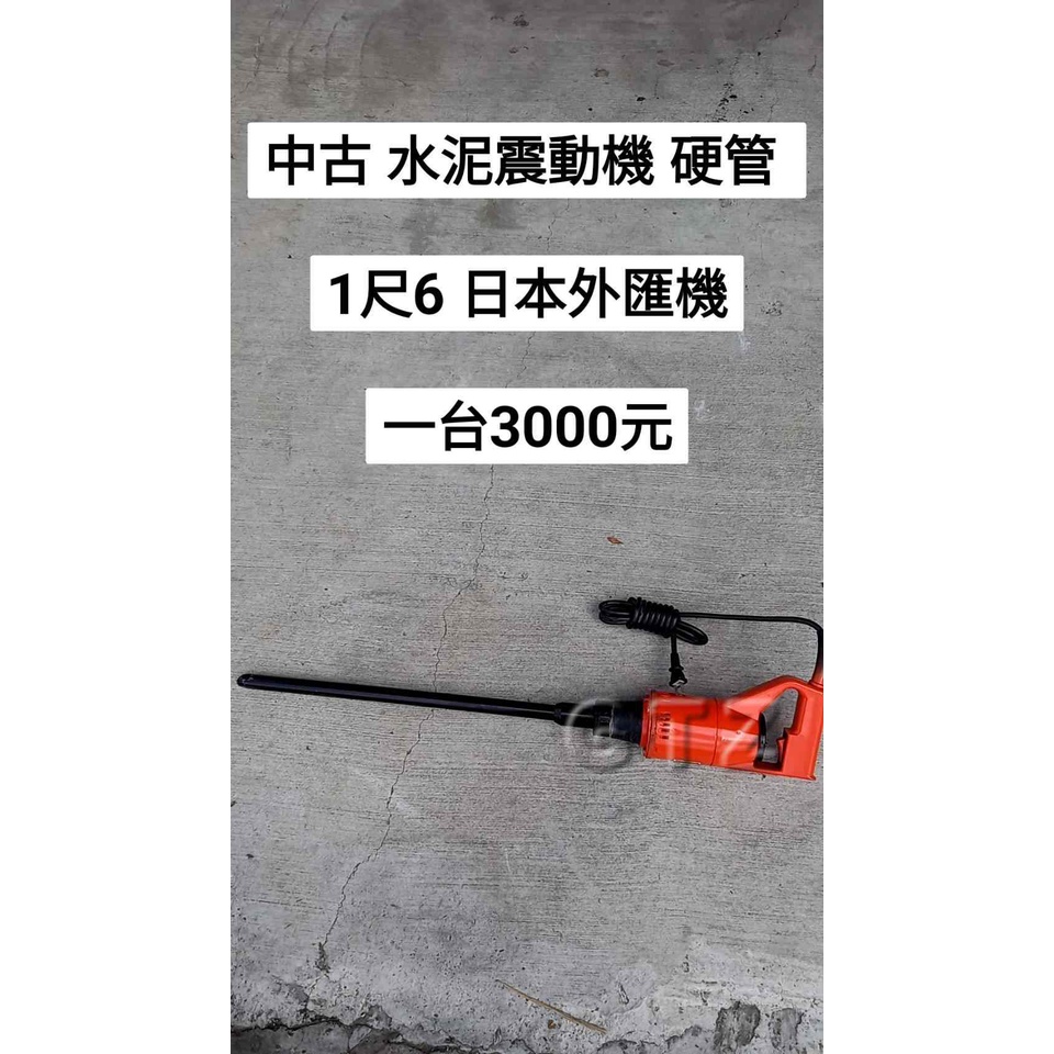 聊聊有優惠 中古 水泥震動機 硬管1尺6/軟管 2尺4 日本外匯機(中古電動專家)