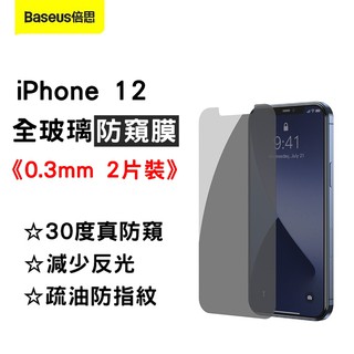 【台灣現貨】(二片入)倍思Baseus防偷窺鋼化膜手機螢幕玻璃保護貼蘋果iPhone12 mini pro max0.3