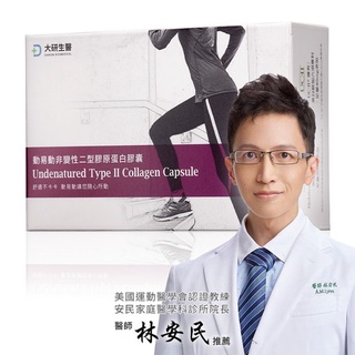 （大研生醫 ）UC2/UCII-動易動非變性二型膠原蛋白（30粒/盒）原廠公司貨