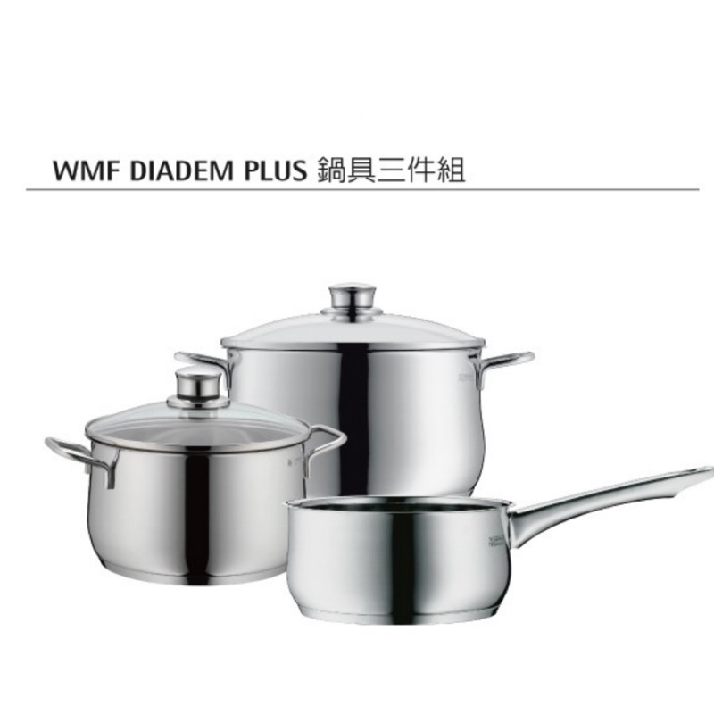 全新：德國WMF DIADEM PLUS 18/10頂級不鏽鋼鍋具三件組 （原價6980元）