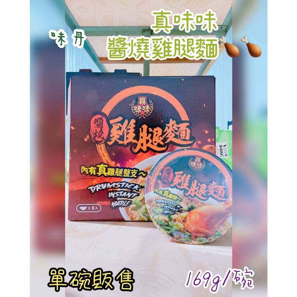 味丹 醬燒雞腿麵169g/碗 好市多 真味味 碗裝泡麵 宵夜 點心 雞腿麵 整隻雞腿泡麵 真味味醬燒雞腿麵 特調秘製滷汁